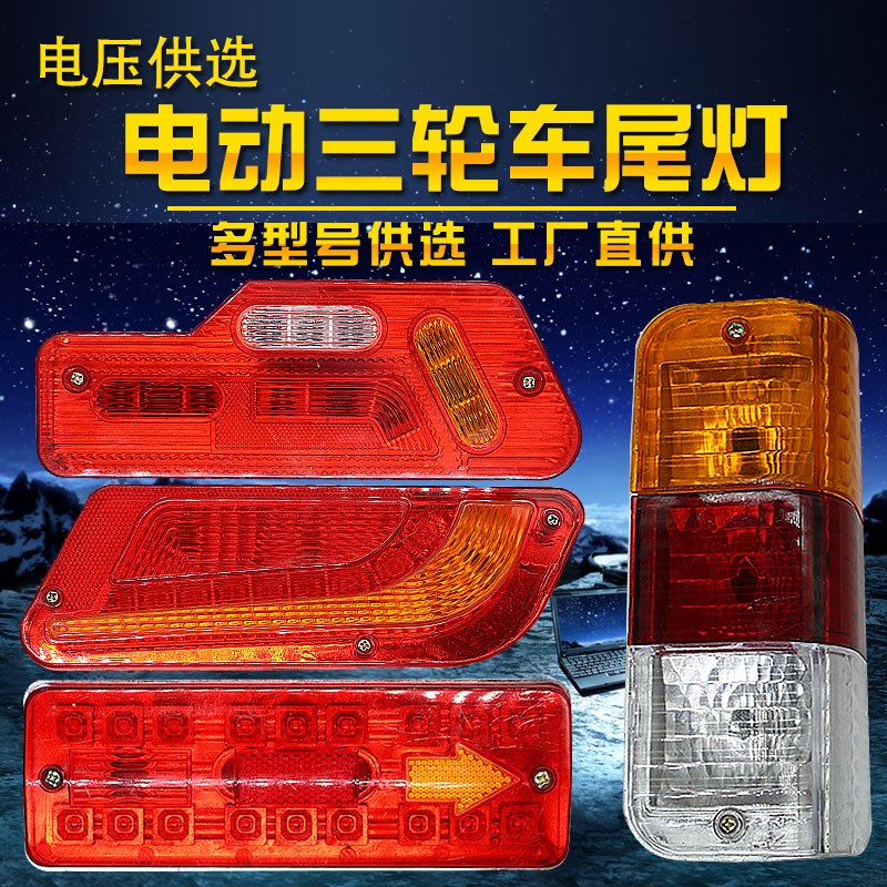电动三轮车尾灯后转向灯12v48v60v改装农用三轮车后尾灯总成通用