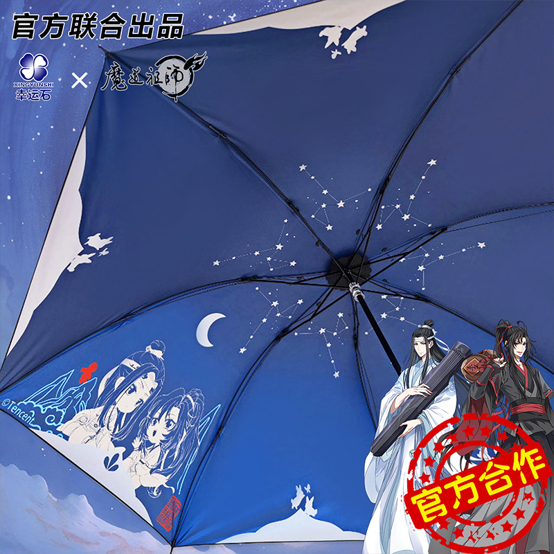 魔道祖师联名晴雨伞官方正版