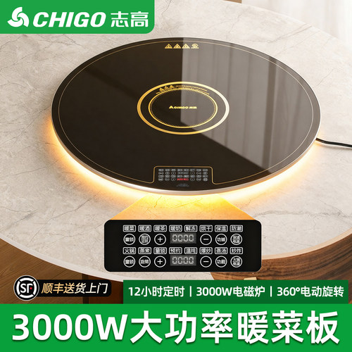 顺丰+志高电磁炉款暖菜板