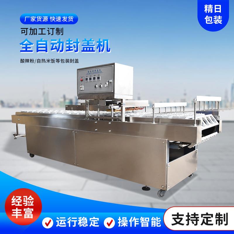 方便面酸辣粉封口包装机全自动封盖机食品包装全自动压盖机设备