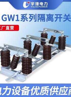 宇捷102435KV户外隔离开关GW1-12/630三相连体风电铁塔侧装刀闸