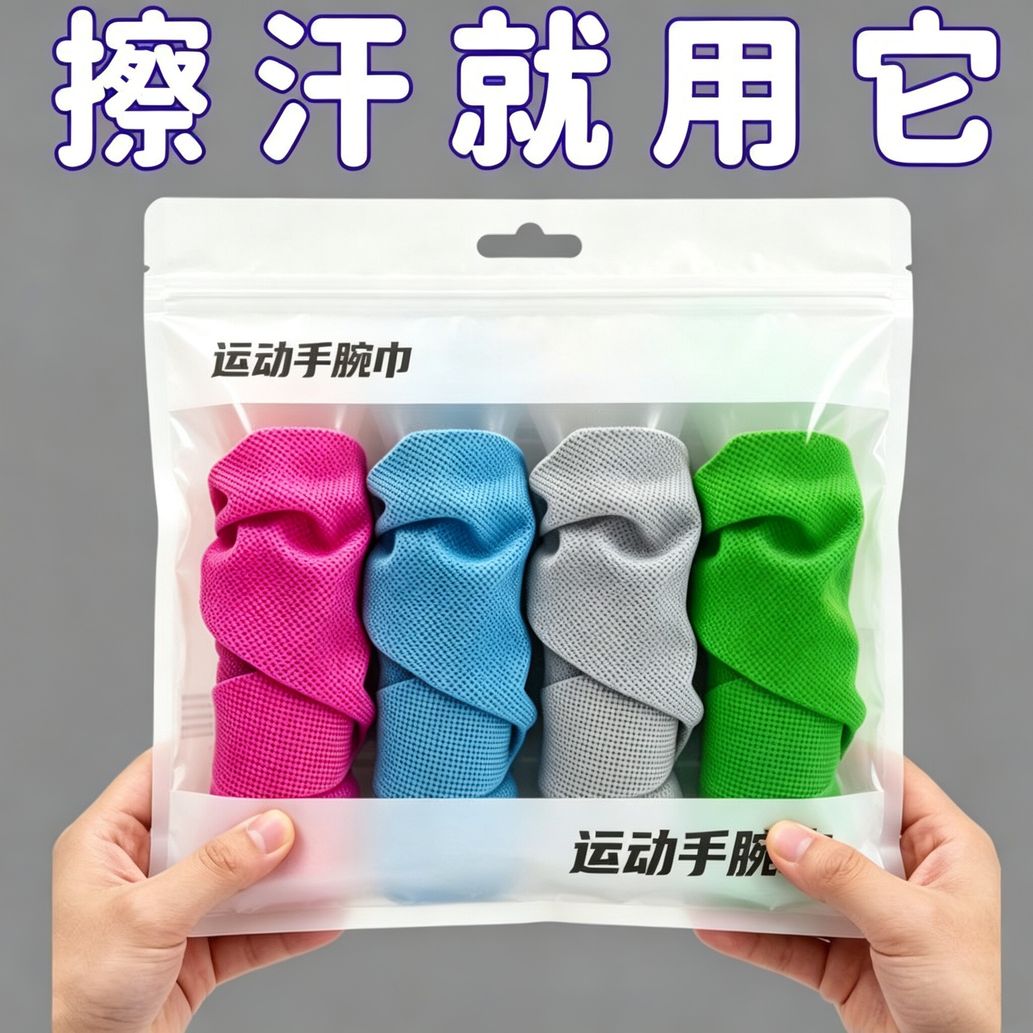 夏季运动手腕擦汗巾头部冷感跑步吸汗巾健身便携速干毛巾薄款护腕