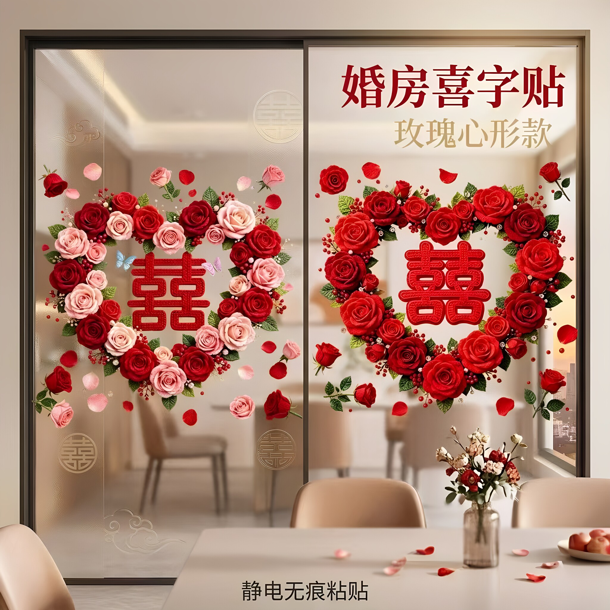 2026新款平面静电贴玫瑰爱心喜字贴婚庆结婚专用橱柜婚房布置装饰