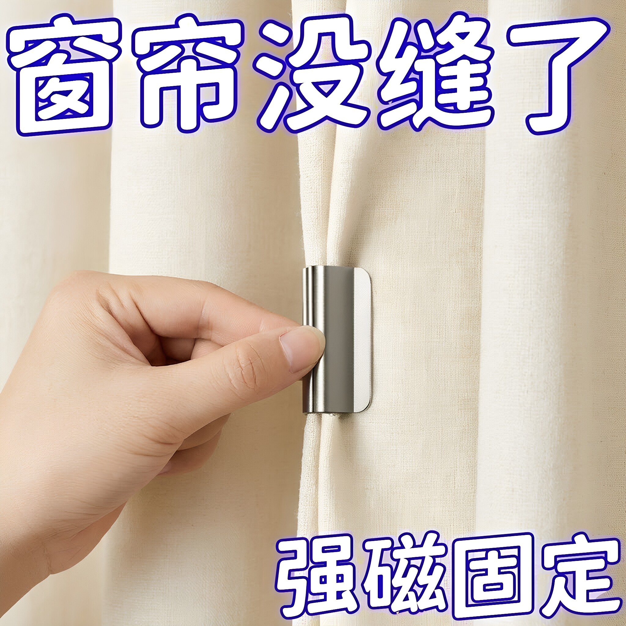 窗帘磁吸闭合扣免钉门帘遮光床帘扣环合拢夹子对吸磁铁柜门磁吸