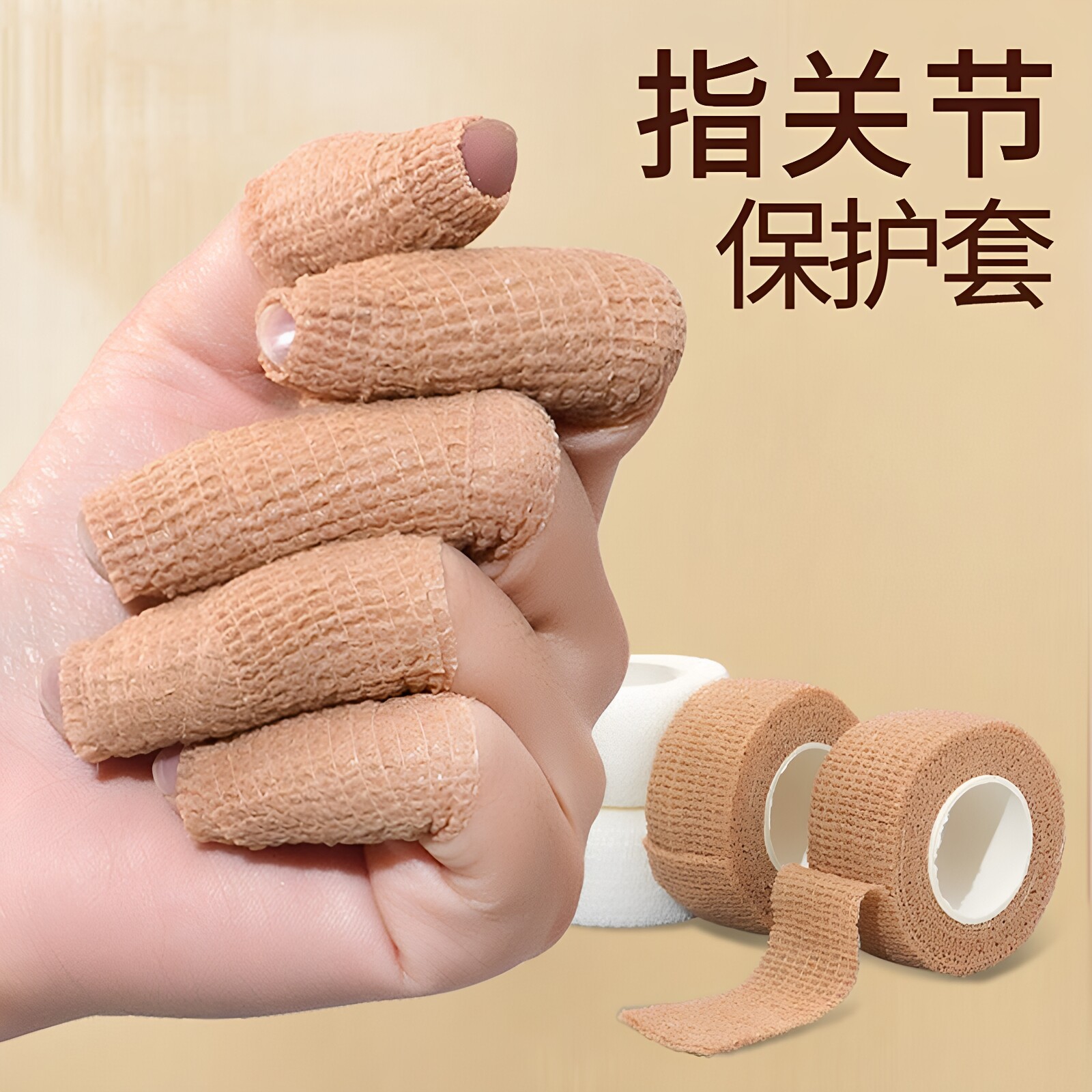 护指绷带手指保护套自粘绷带干活耐磨手指套防磨防起茧起水泡