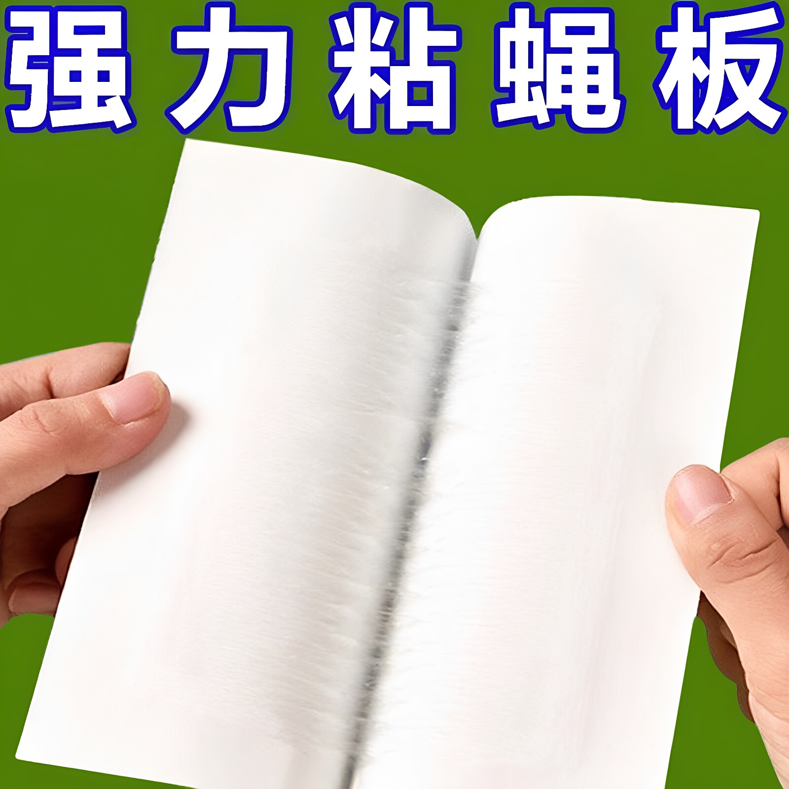 强力粘蝇粘蝇纸苍蝇贴板灭蝇子蚊子杀手捕捉器饭店家用蚊蝇不见了