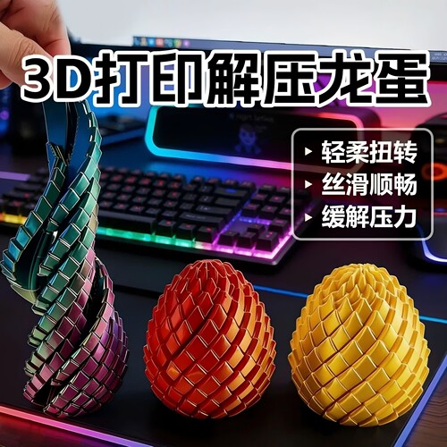3D打印超级解压龙蛋旋转变形球史莱姆球创意儿童成人手指解压神器