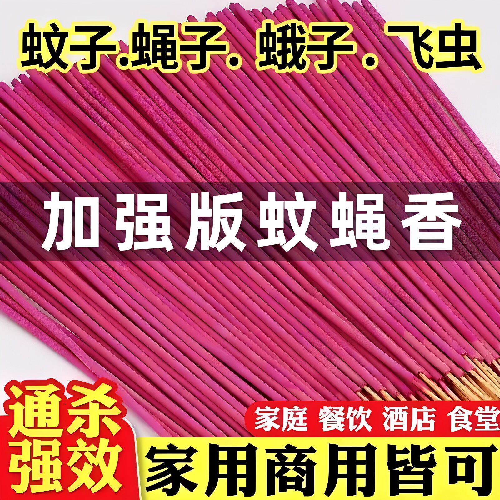 灭蝇苍蝇香家用蚊香蚊蝇香畜牧驱蚊户外野营钓鱼饭店猪鸡场大棒香