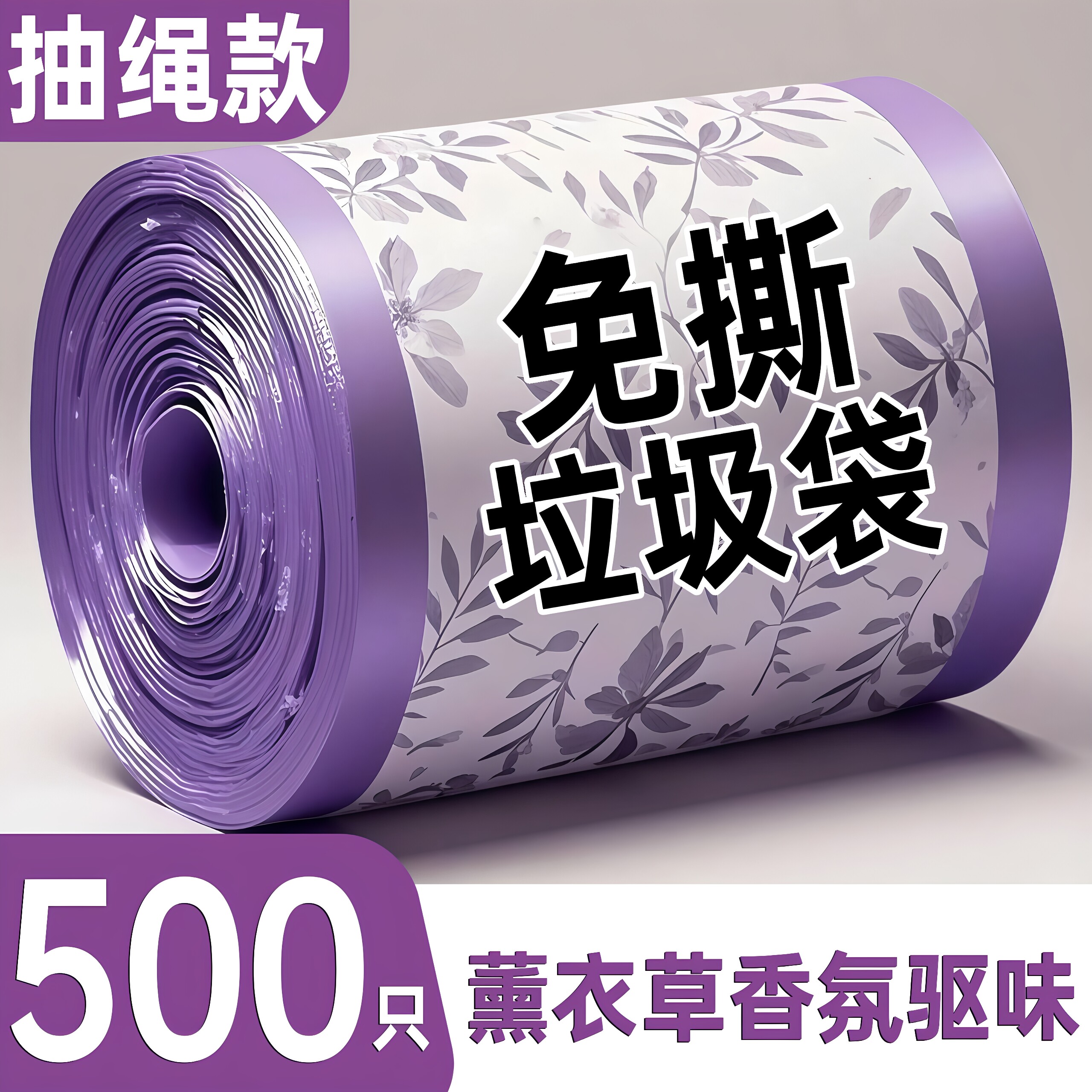 【特厚】新免撕薰衣草驱蚊香氛抽绳式垃圾袋加大巨厚实惠装塑料袋