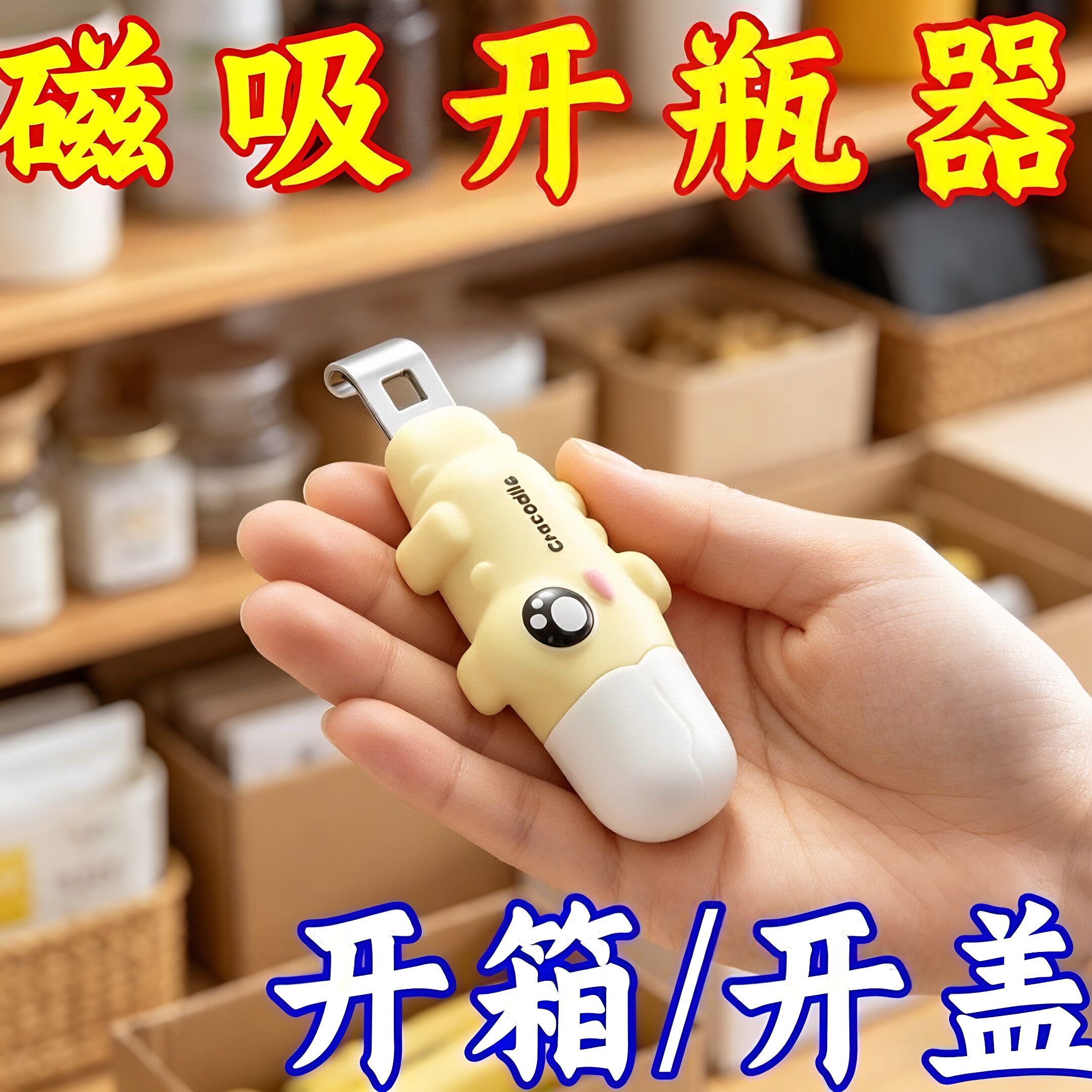磁吸二合一开瓶开箱器创意卡通儿童家用款冰箱贴小药瓶口开盖神器