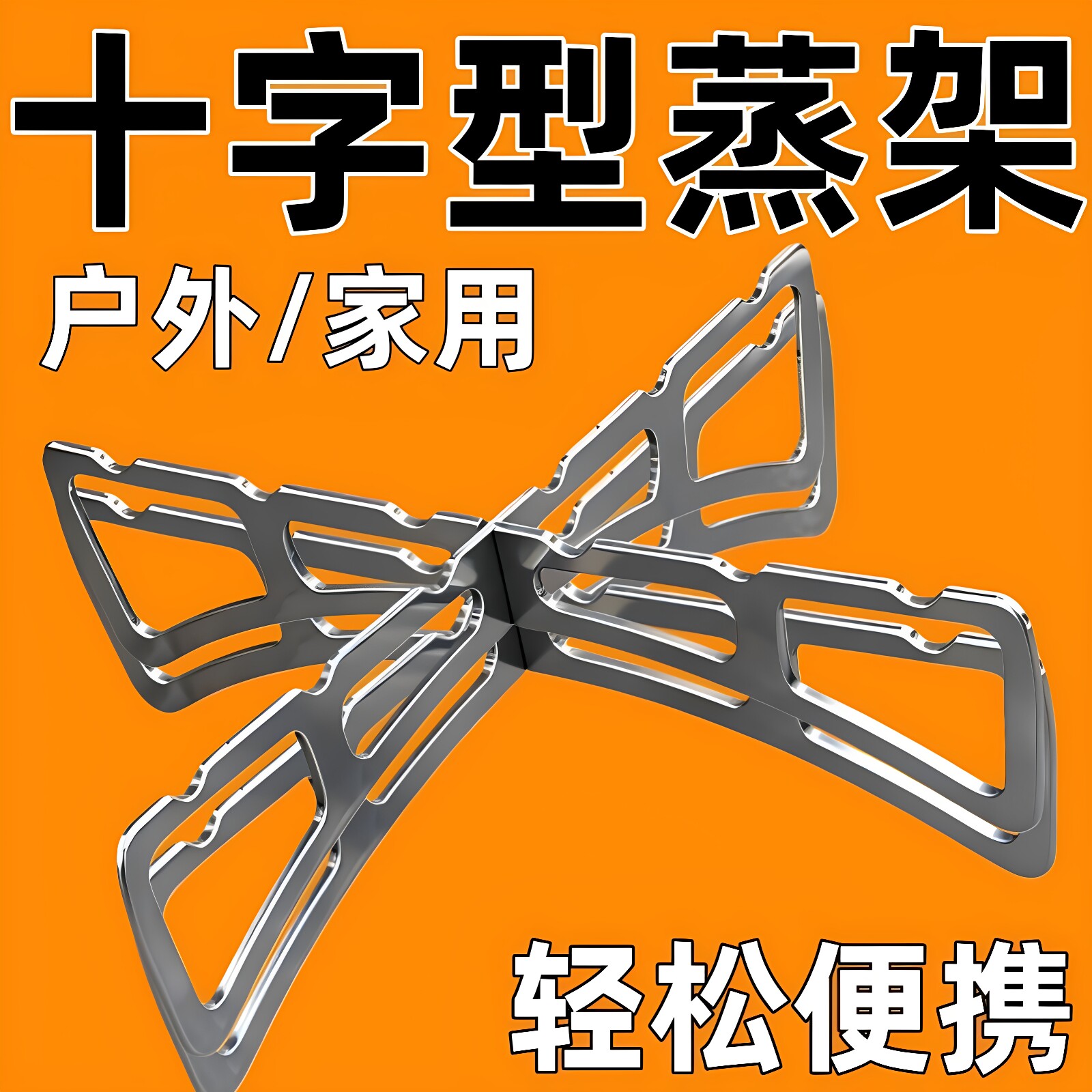 便携十字折叠不锈钢防烫蒸架