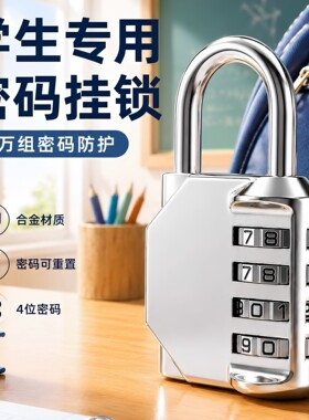 密码锁学生宿舍挂锁家用门锁小型锁储物柜柜子神器住校带钥匙防锈