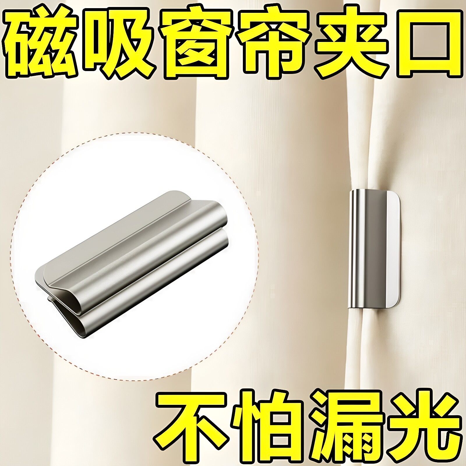 【窗帘神器】窗帘磁吸闭合扣免钉绑带门帘遮光床帘扣环合拢夹子对