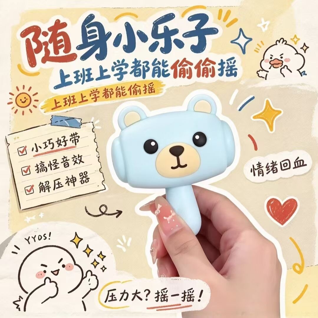 解压哔哔叫锤子包包挂件