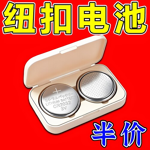 cr2032纽扣电池CR2032汽车钥匙遥控器体重秤温度计电脑主板3v电池