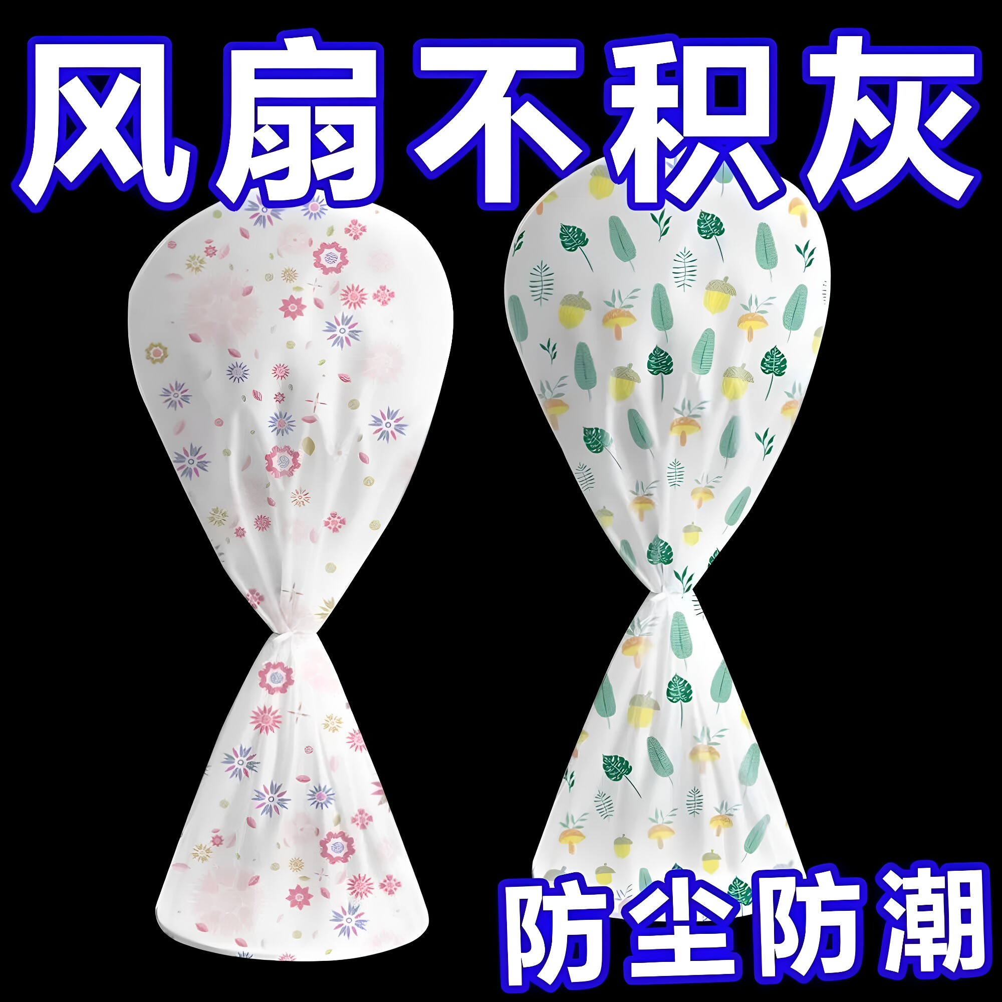风扇防尘罩全包落地扇电风扇罩子立式家用收纳落地式通用保护罩