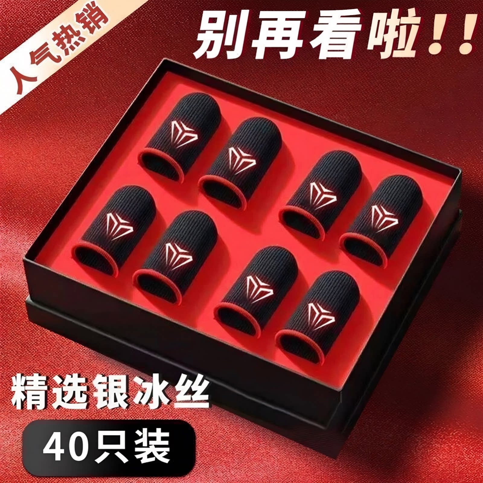 40只装电竞指套超薄防滑防汗
