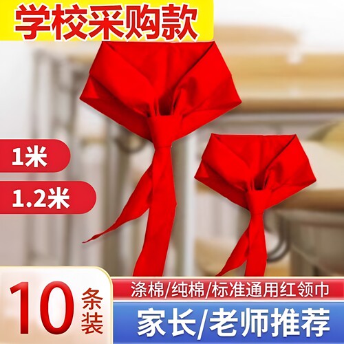 10条装小学生红领巾大号系红领巾幼儿园一年级标准统一抗皱透气款