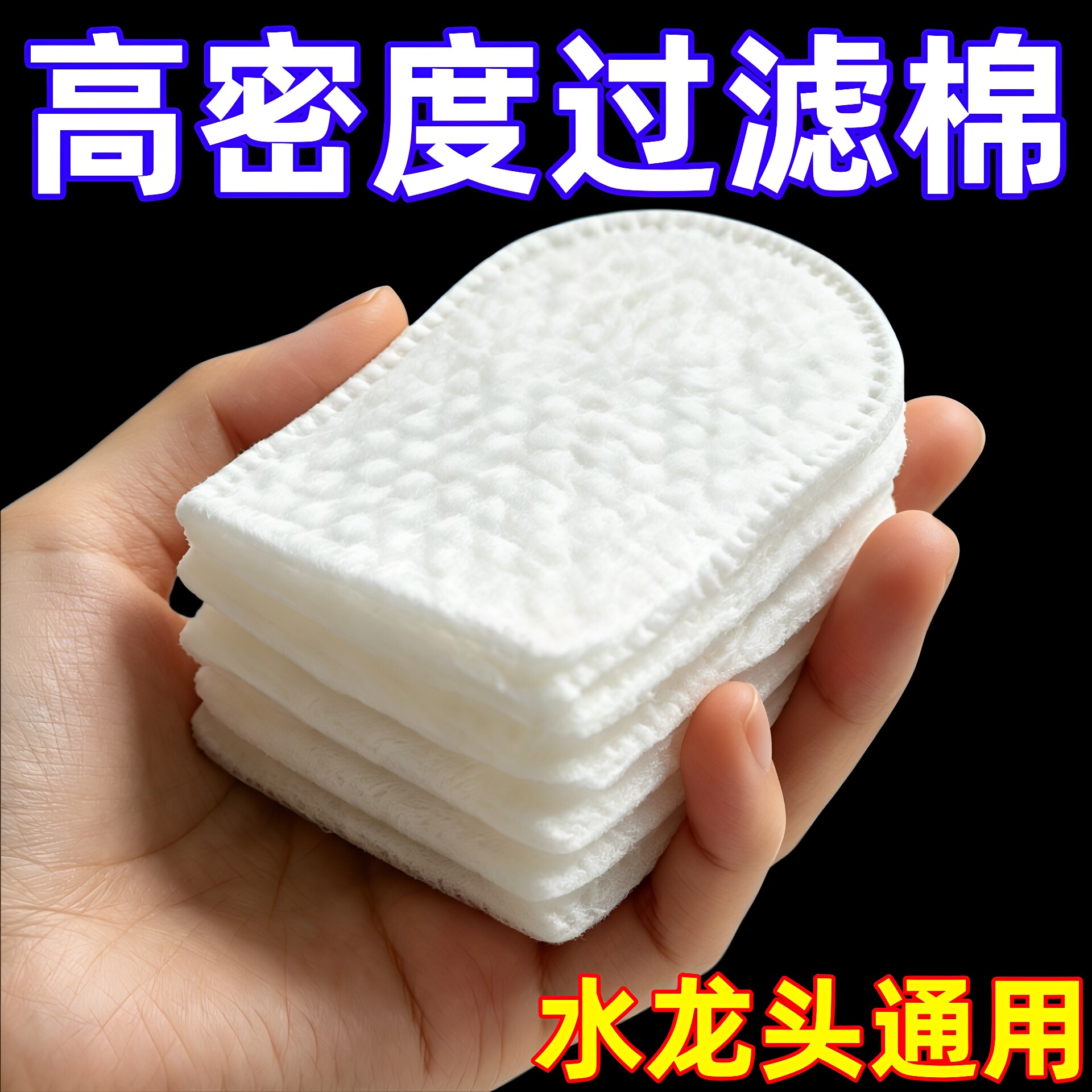水龙头过滤棉防溅过滤自来水井水山泉水泥沙铁锈水垢杂质加厚通用