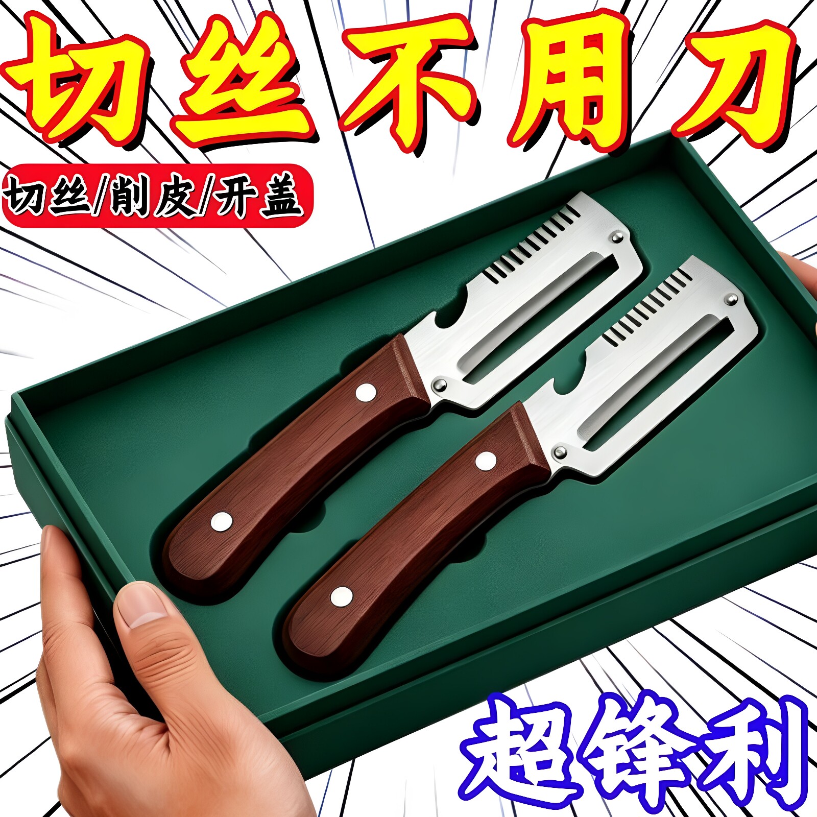 厨房多功能切葱切丝神器仿木刀柄开瓶器水果切菜3合一家用削皮器
