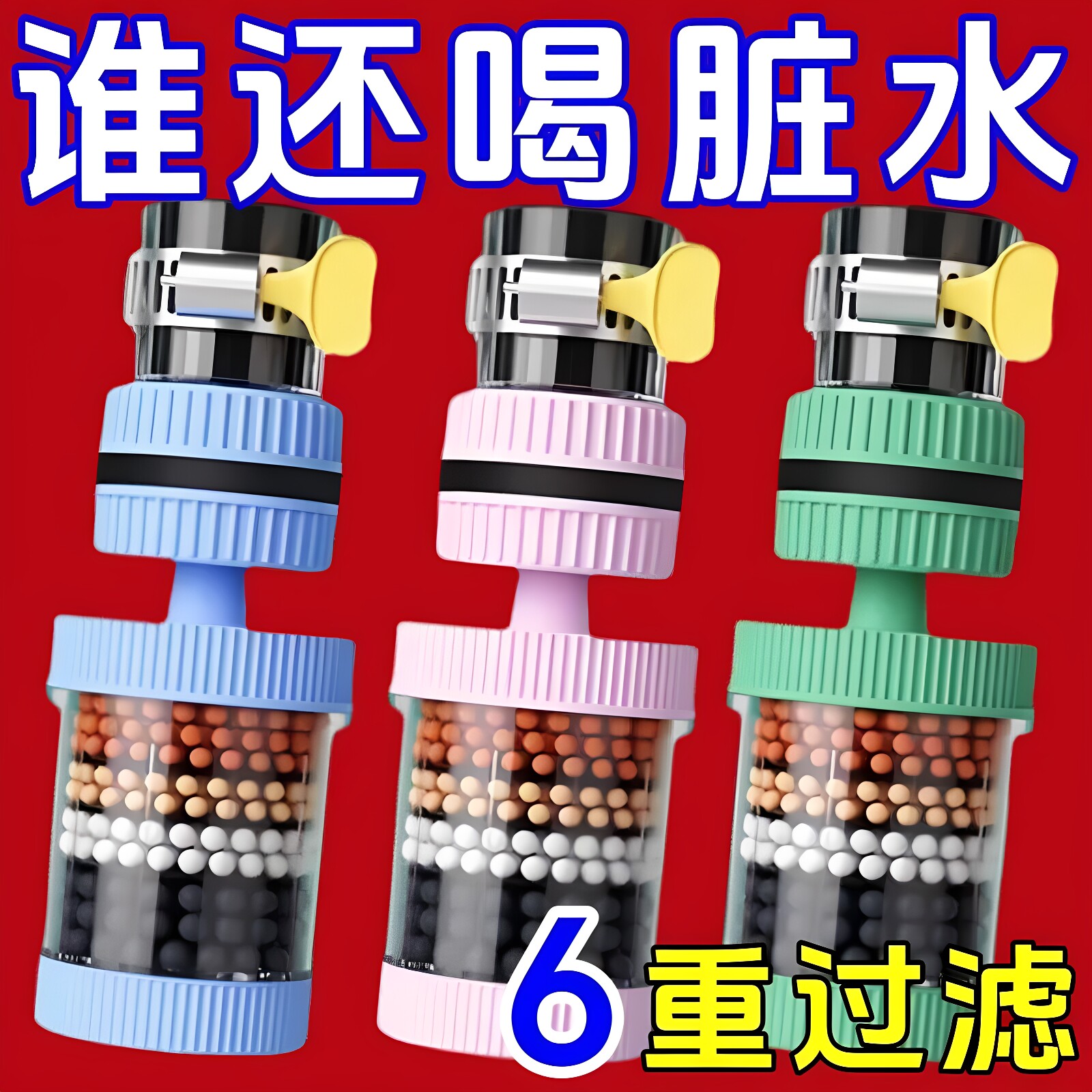 360°六层万能接口可拆洗水龙头净水器家用自来水防溅花洒过滤器