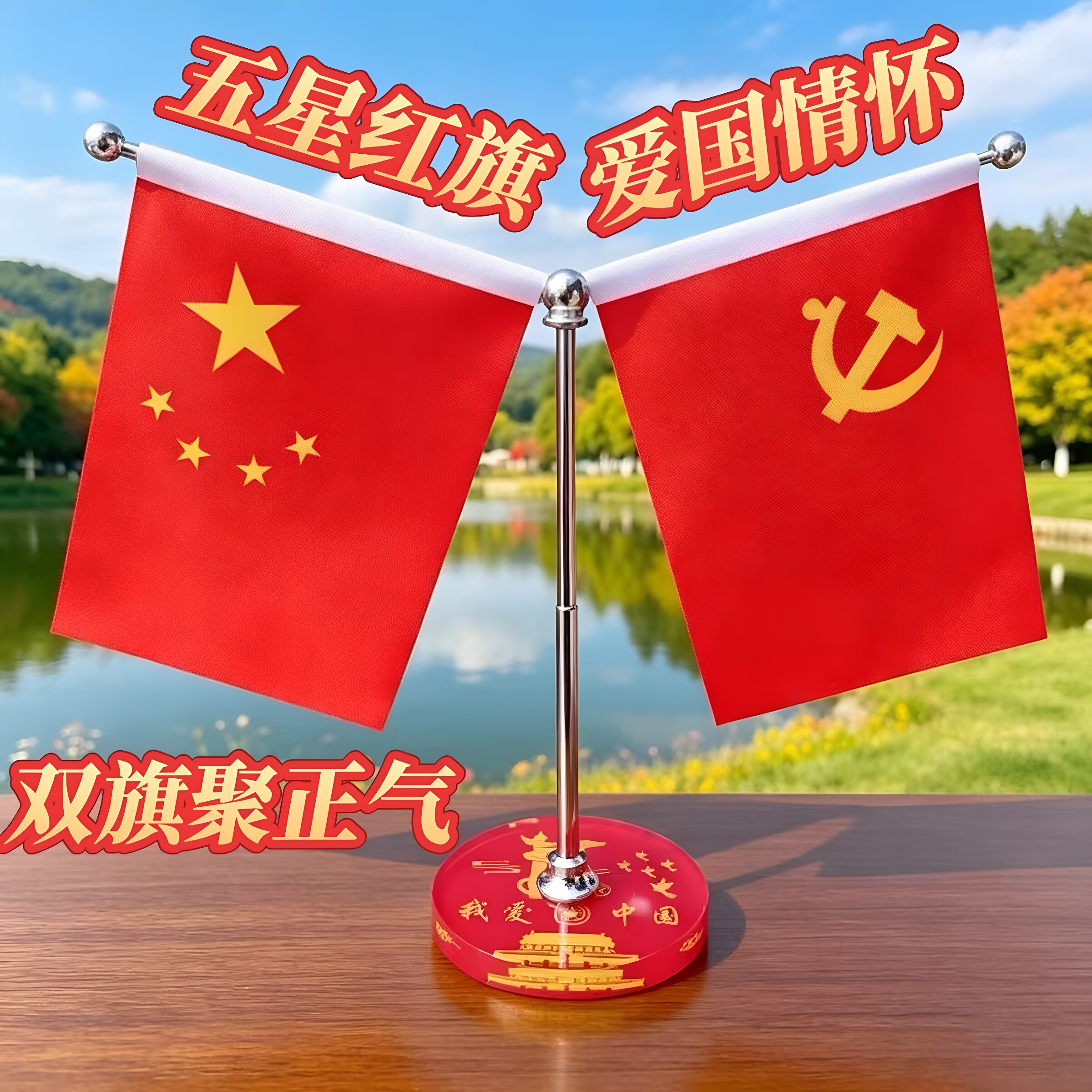 红旗摆件家里中控摆件车载办公桌爱国五星红旗党旗会议室装饰办公