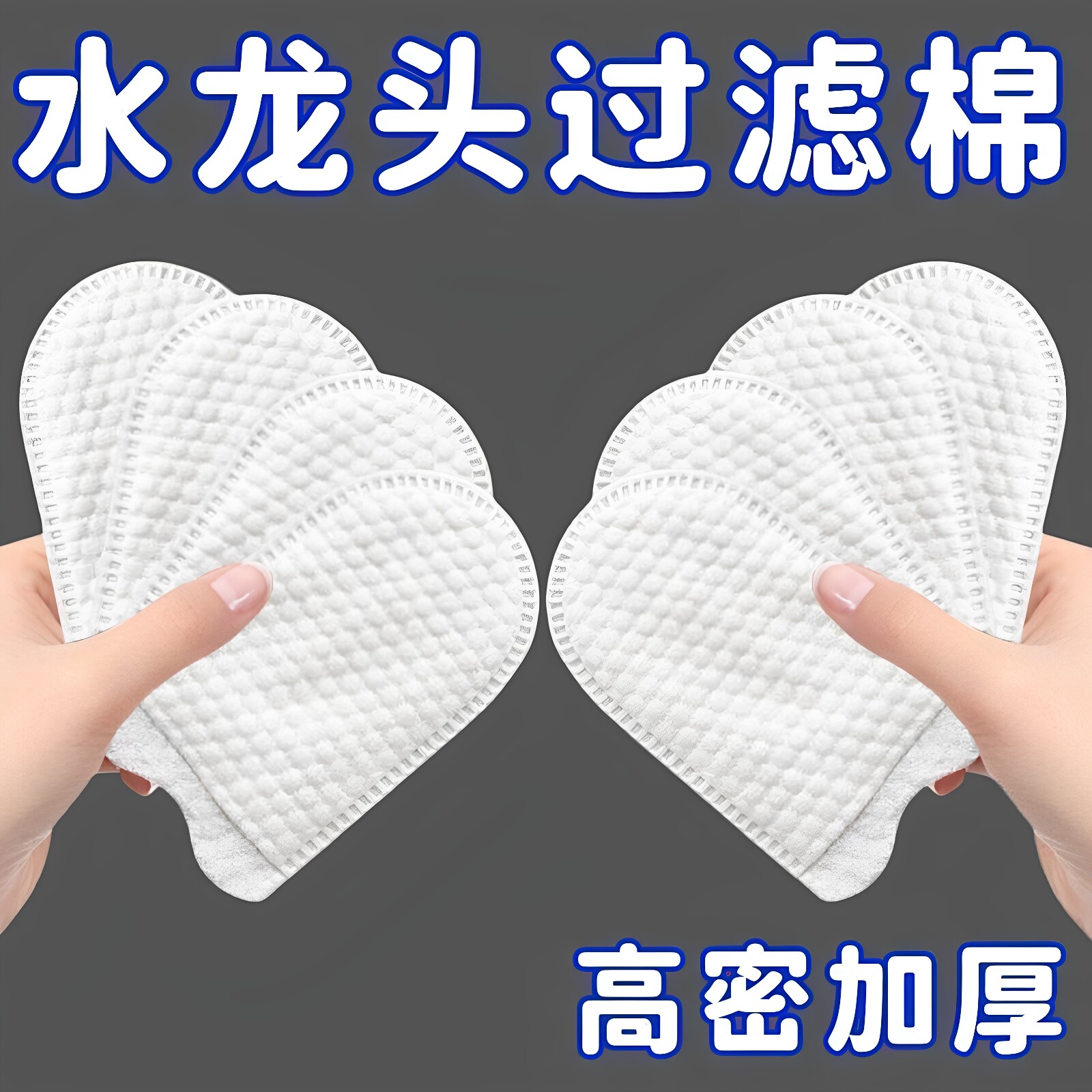 水龙头过滤棉过滤自来水井水山泉水泥沙铁锈水垢杂质加厚通用型