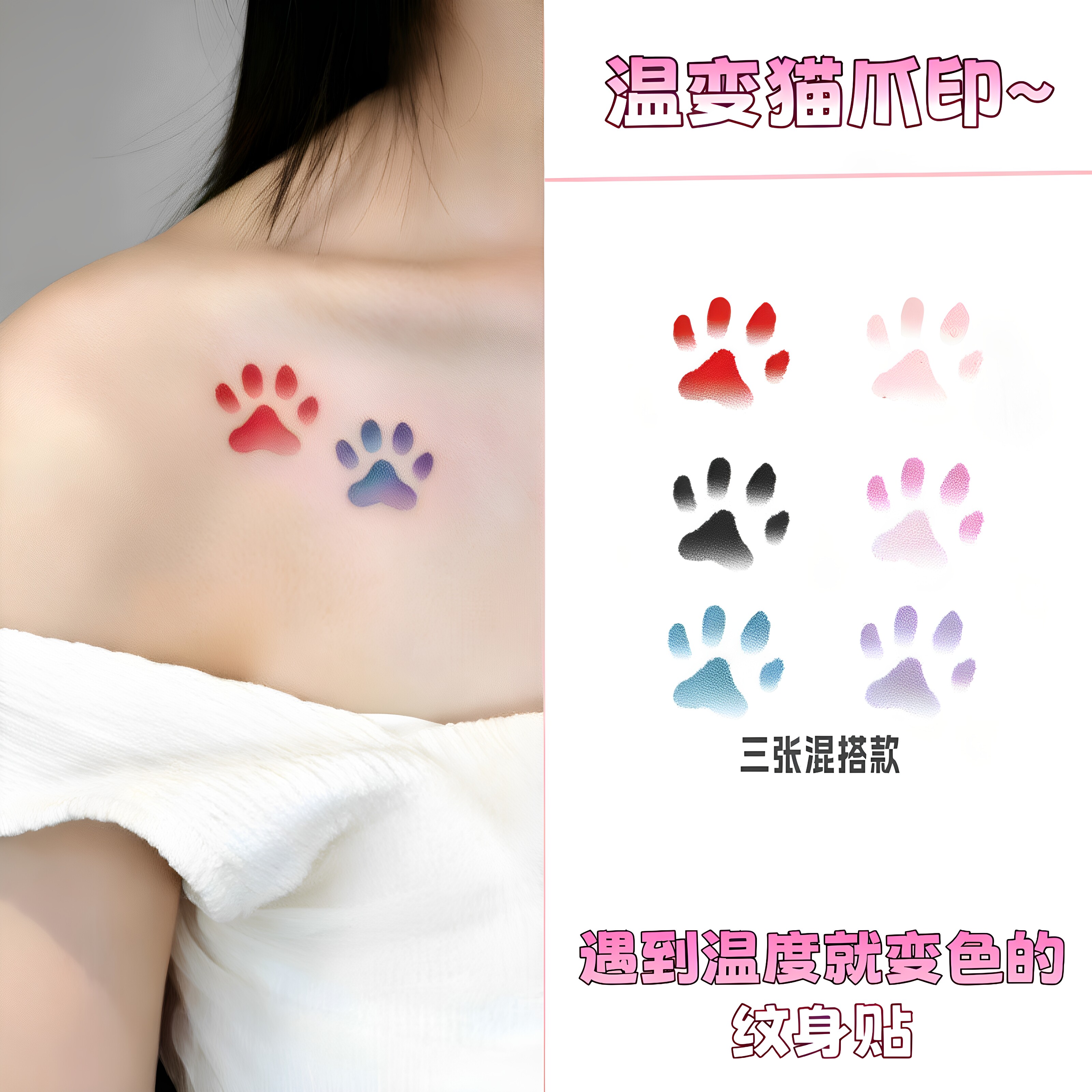 猫爪温变彩色纹身贴可洗无毒