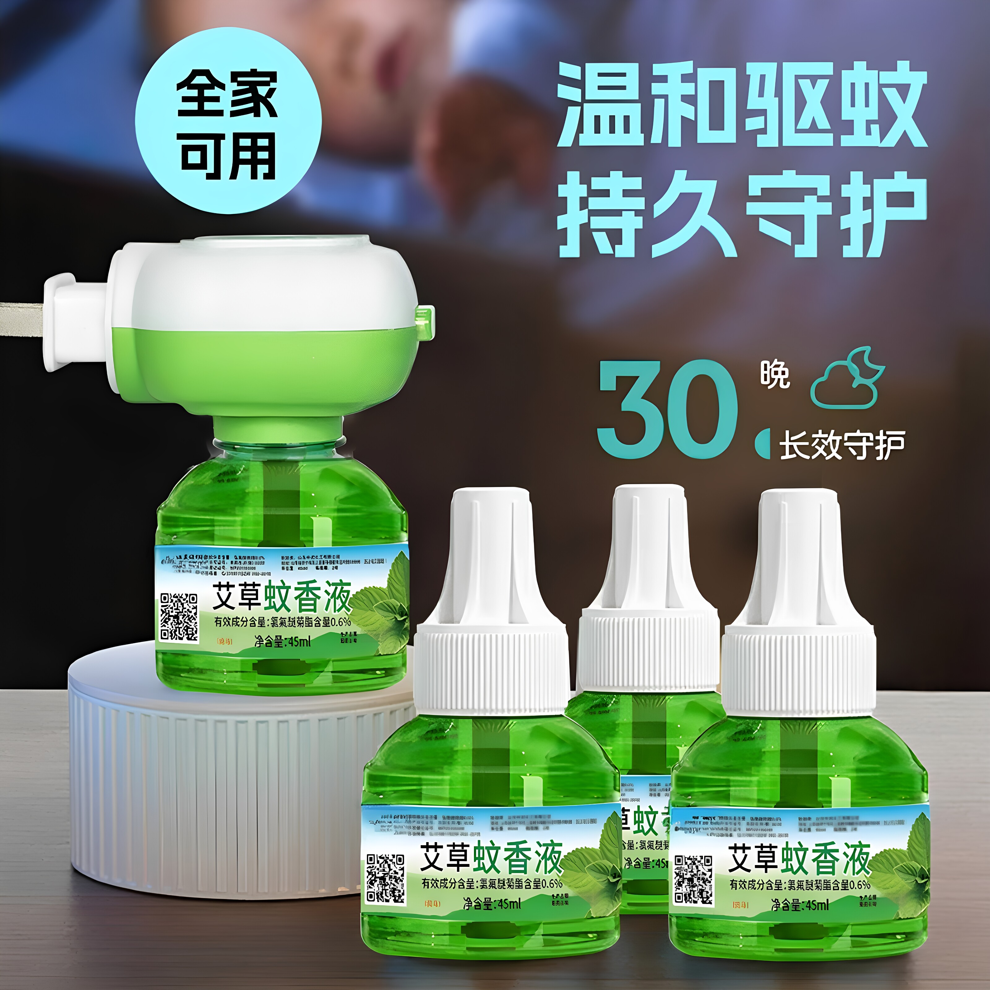 艾草电热蚊香液安全无味无烟孕妇婴幼儿童插电加热防蚊神器蚊香液