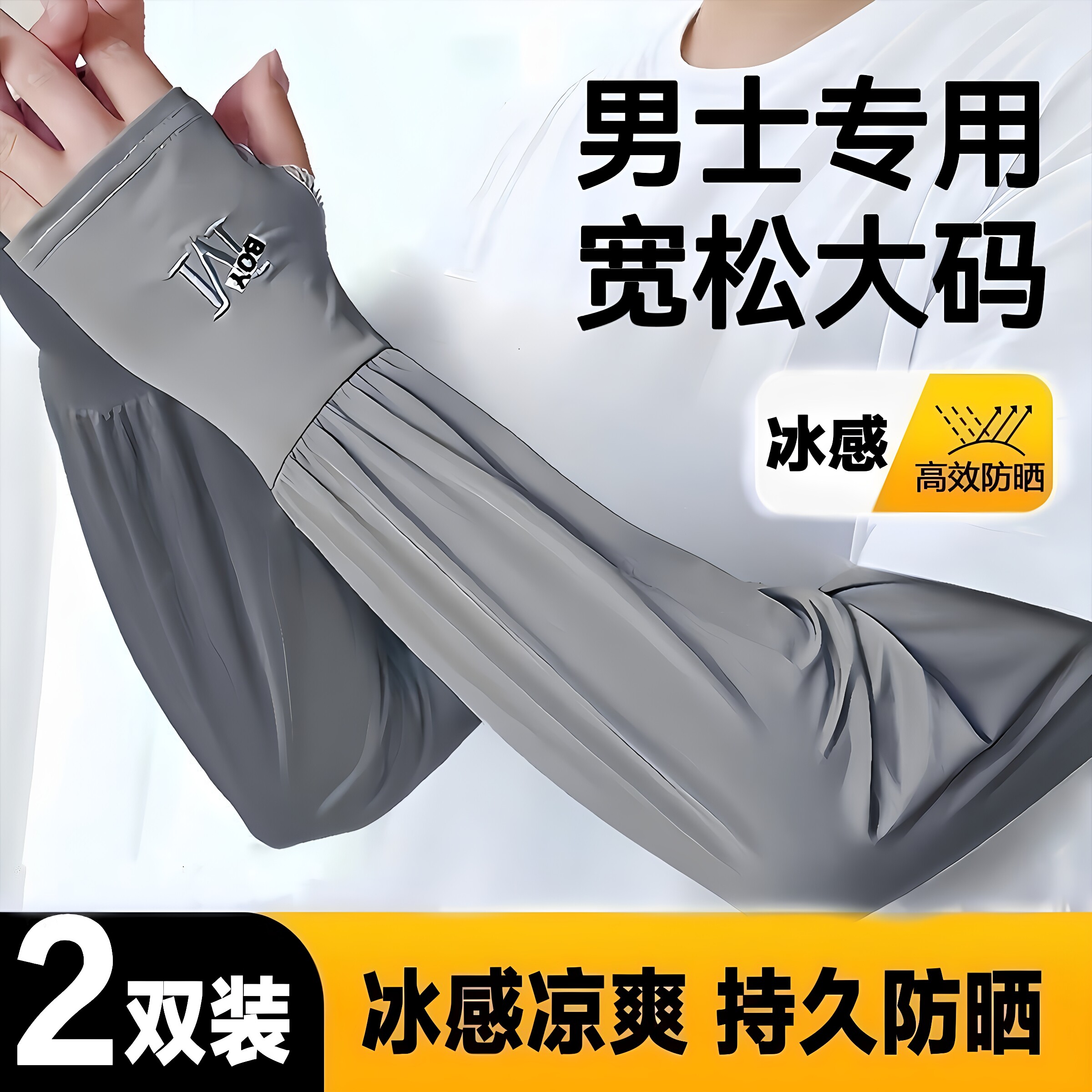 大码冰袖男士加长加宽夏季宽松防晒冰丝袖套防紫外线套袖手臂护袖