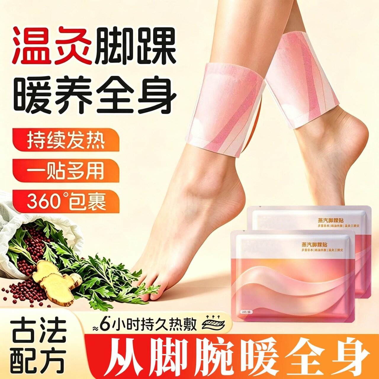 蒸汽热敷脚踝贴草本热敷脚踝贴温灸穴位三阴交舒缓湿气缓解疲劳贴