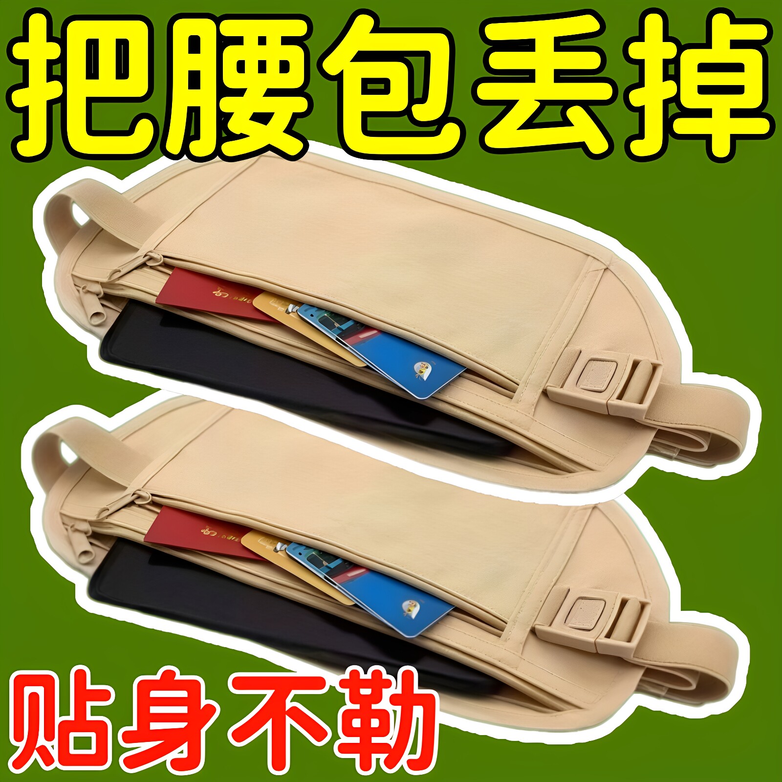 超轻薄贴身腰包出国旅行超薄腰包运动欧洲男女隐形护照包防盗腰包