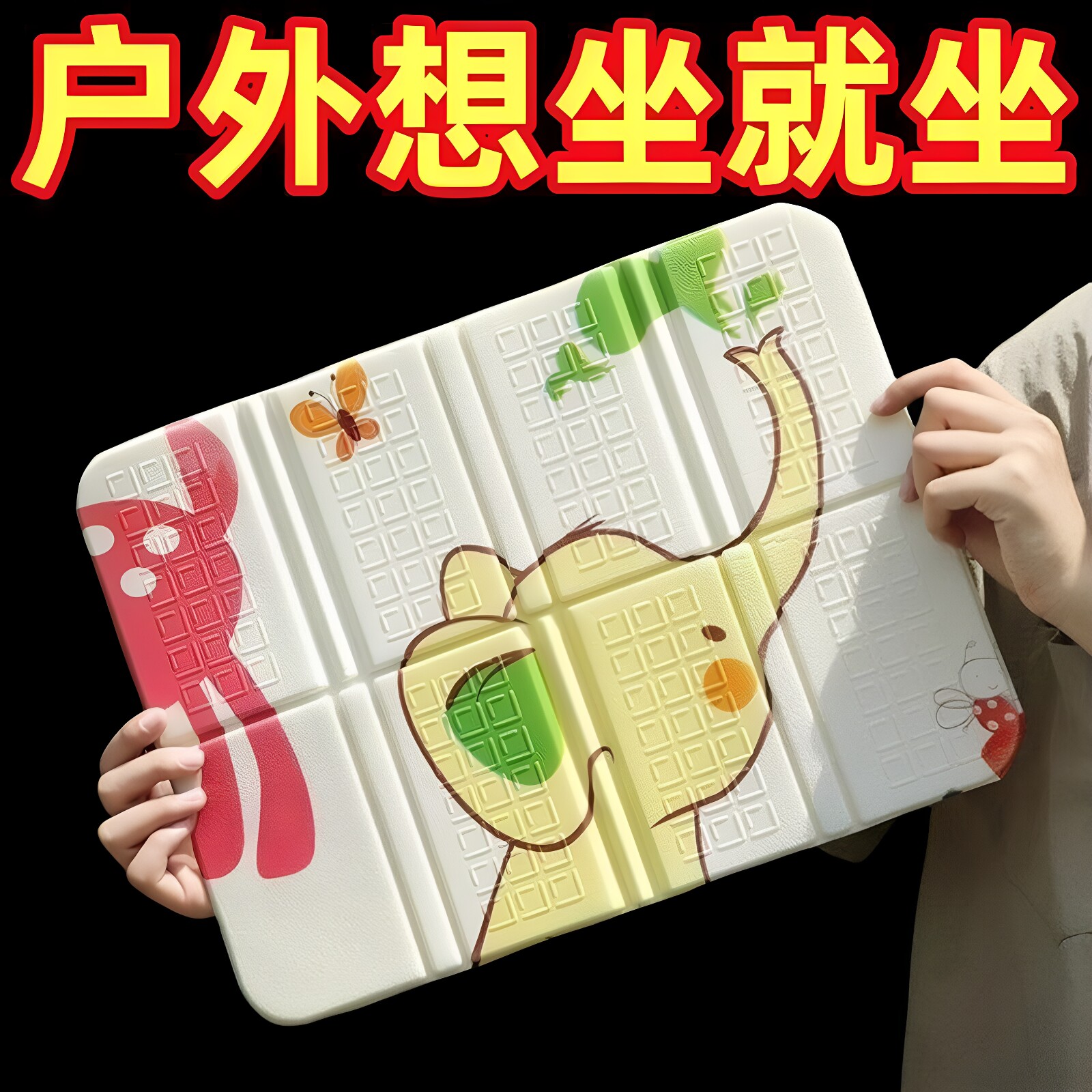 户外卡通折叠坐垫便携单人露营防潮垫外出野外地超厚隔凉旅行泡沫