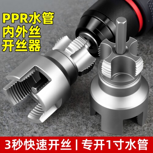电钻水管内外一体开丝器4分6分
