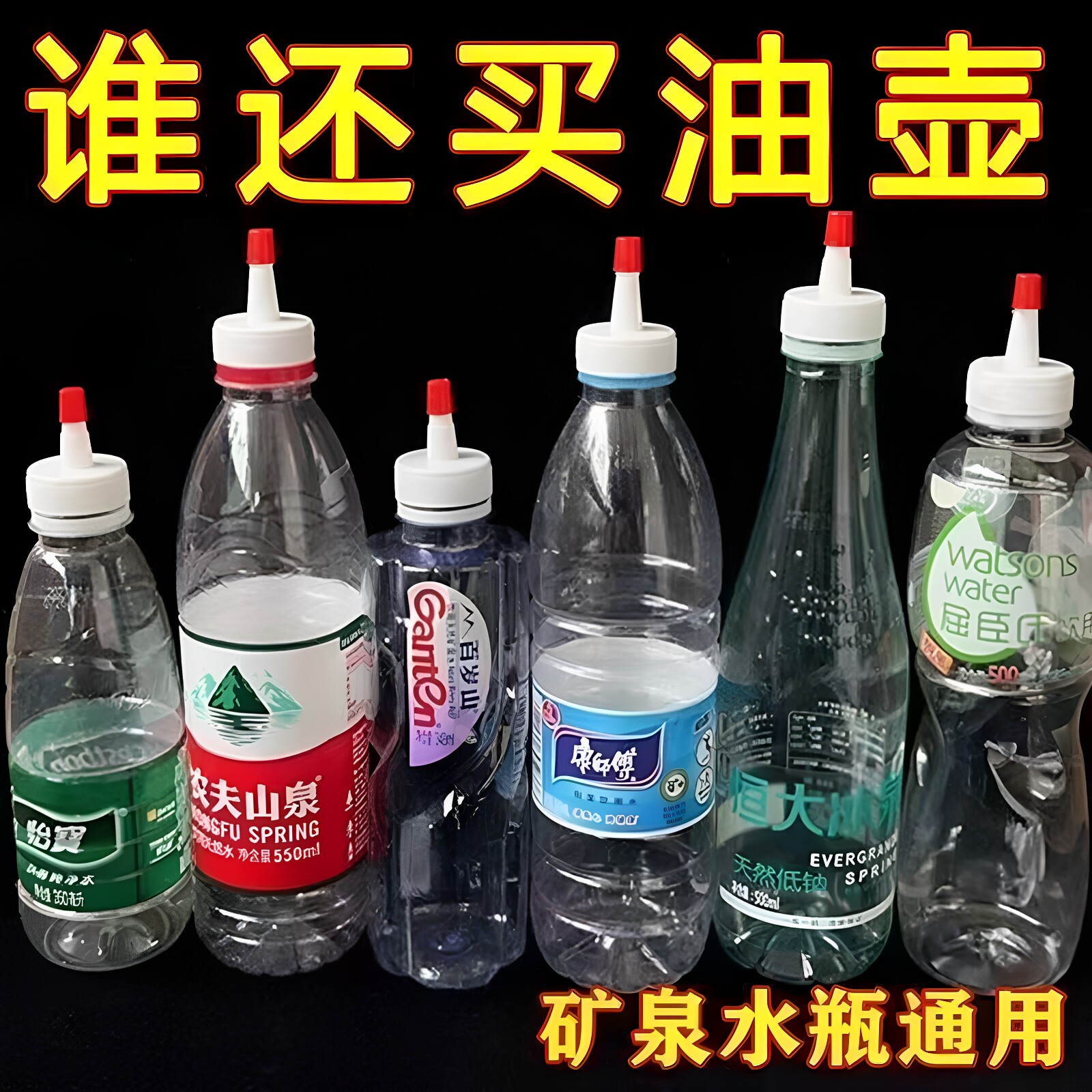 万用型矿泉水瓶盖尖嘴转换头密封盖防漏油壶塑料长嘴直嘴替换盖帽
