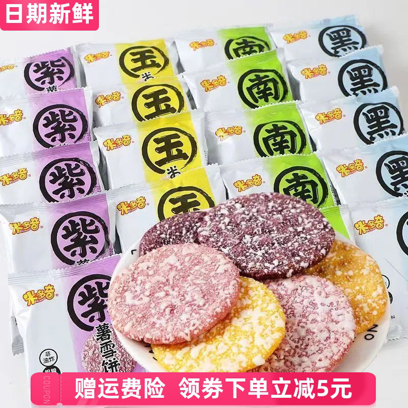 现货米多奇粗粮雪饼仙贝香米饼黑米南瓜玉米紫薯味杂粮饼干年货小