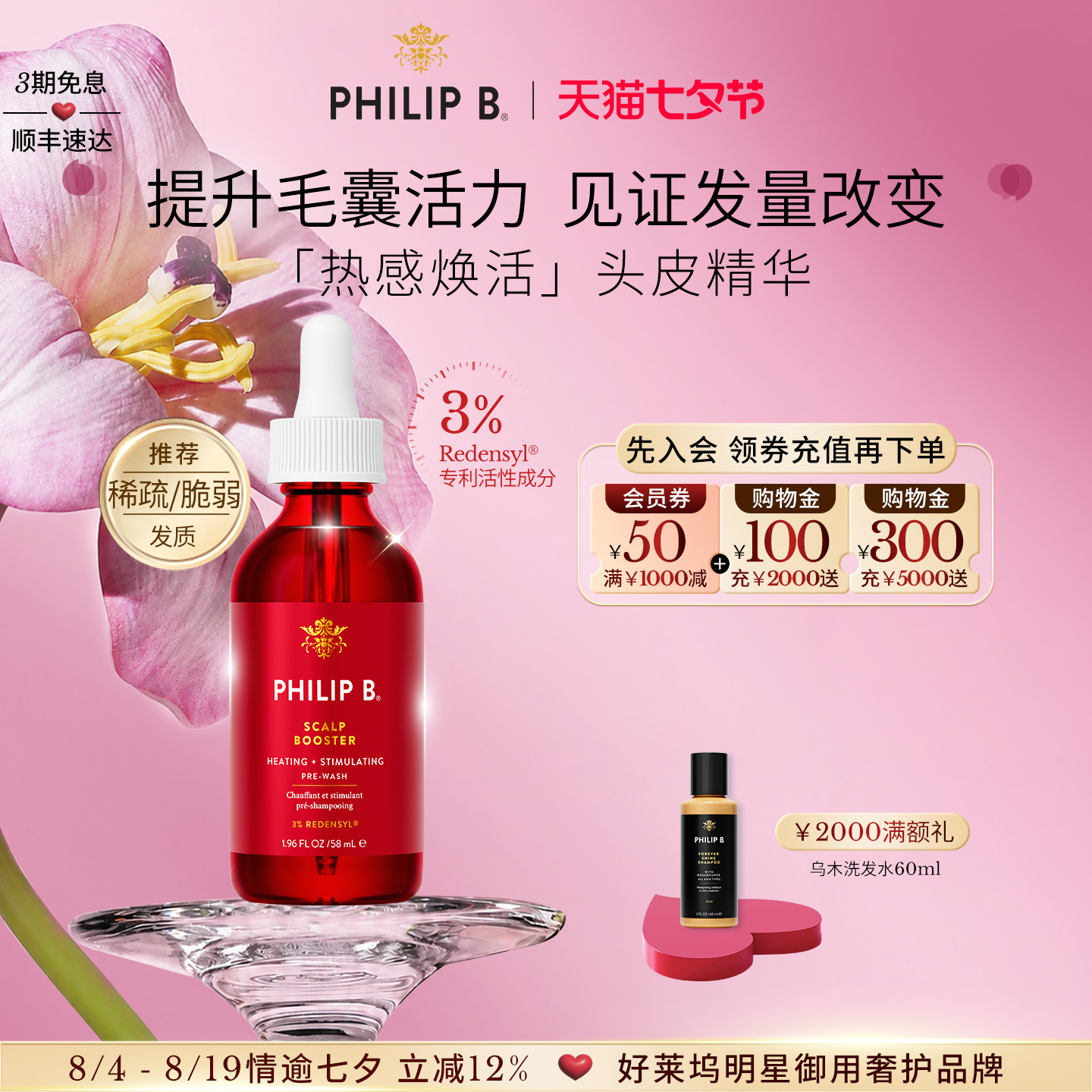 PhilipB裴利毕热感头皮精华