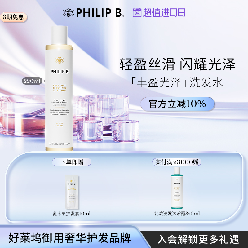 PhilipB裴利毕丰盈光泽洗发水