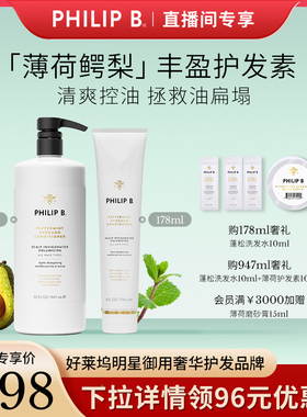 美国Philip B裴利毕薄荷鳄梨丰盈护发素控油蓬松清爽抗毛躁香氛