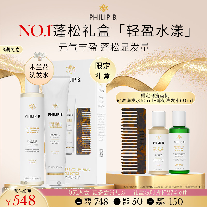PhilipB轻盈蓬松洗护礼盒