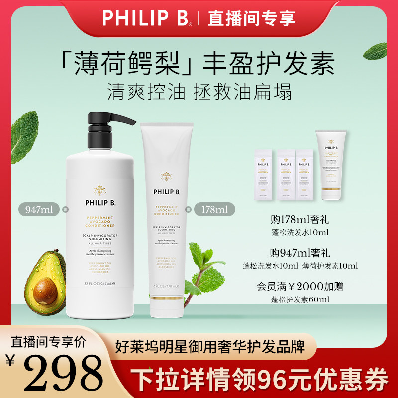 美国Philip B裴利毕薄荷鳄梨丰盈护发素控油蓬松清爽抗毛躁香氛,美发护发/假发,护发素,淘宝优惠券,粉丝福利购,淘宝优惠卷