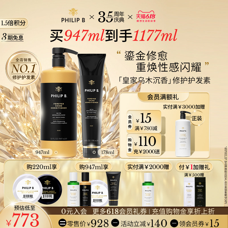 【618立抢】Philip B皇家乌木沉香闪亮护发素修护受损发芯香氛