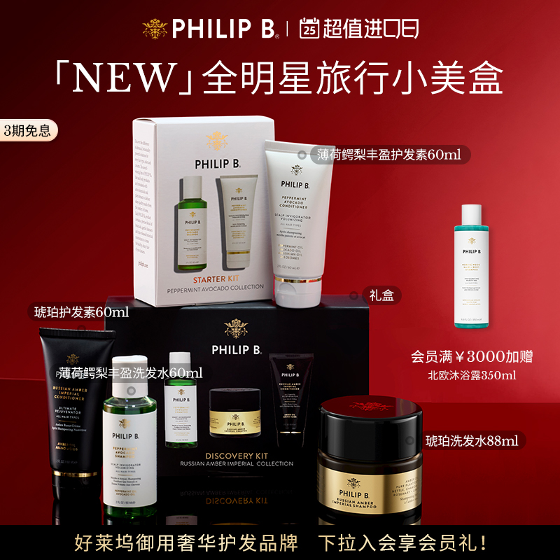【星品尝鲜小美盒】Philip B裴利毕爆款单品养护体验礼盒旅行套装