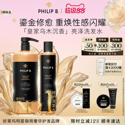PhilipB皇家乌木沉香修护洗发水