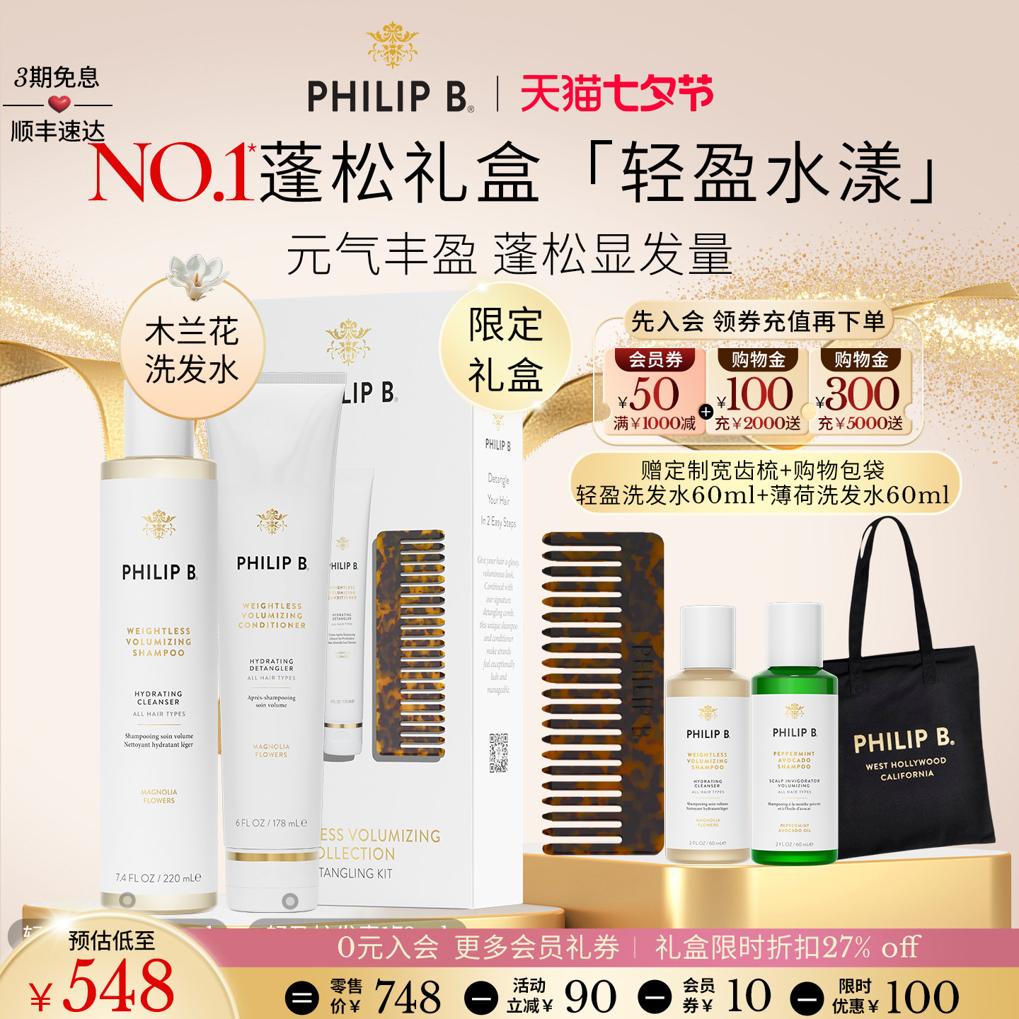 PhilipB轻盈蓬松洗护礼盒