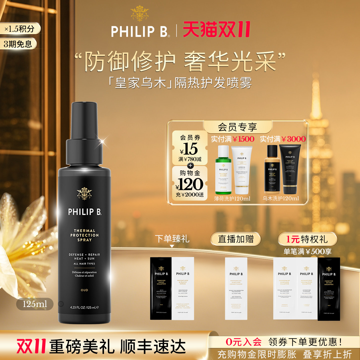 美国Philip B裴利毕皇家乌木隔热防护发精华造型防毛躁香发喷雾