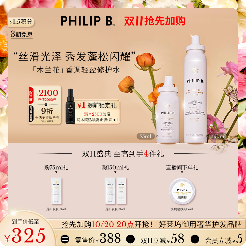 PhilipB裴利毕轻盈抗毛护发喷雾