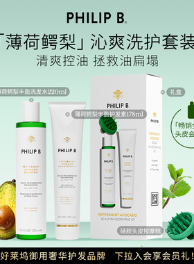 【洗护CP】Philip B裴利毕薄荷鳄梨礼盒控油蓬松清爽强韧柔顺套装