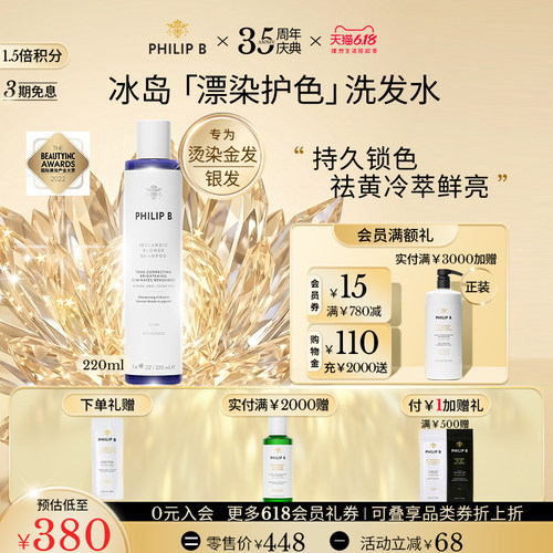 PhilipB裴利毕冰岛护色洗发水