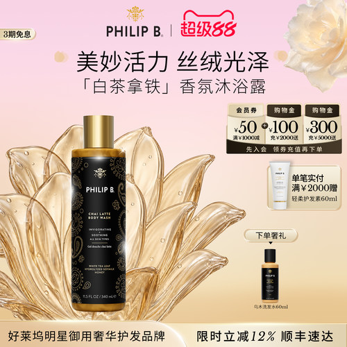 PhilipB白茶拿铁香氛沐浴露